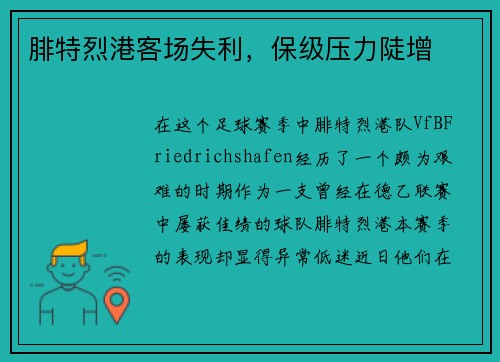 腓特烈港客场失利，保级压力陡增
