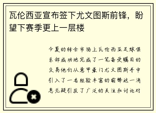 瓦伦西亚宣布签下尤文图斯前锋，盼望下赛季更上一层楼