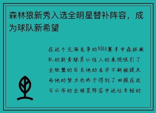 森林狼新秀入选全明星替补阵容，成为球队新希望