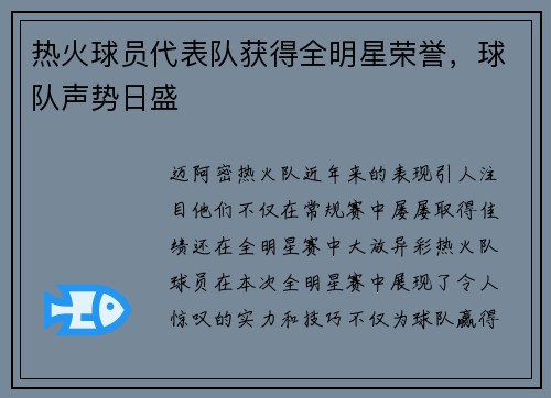 热火球员代表队获得全明星荣誉，球队声势日盛