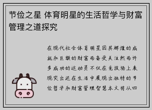 节俭之星 体育明星的生活哲学与财富管理之道探究