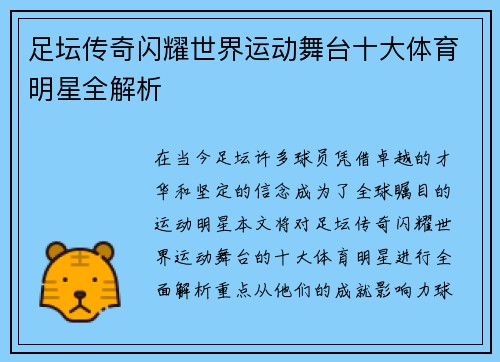 足坛传奇闪耀世界运动舞台十大体育明星全解析