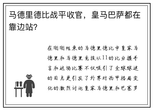 马德里德比战平收官，皇马巴萨都在靠边站？