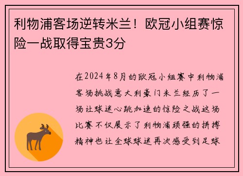 利物浦客场逆转米兰！欧冠小组赛惊险一战取得宝贵3分