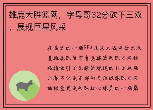 雄鹿大胜篮网，字母哥32分砍下三双，展现巨星风采